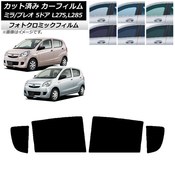 カーフィルム プレオ ミラ L275F/B/S/V,L285F/B/S/V 5ドア ブラック7535 リアドアセット フォトクロミック AP-WFPM0035-RD Car film|オートパーツエージェンシー