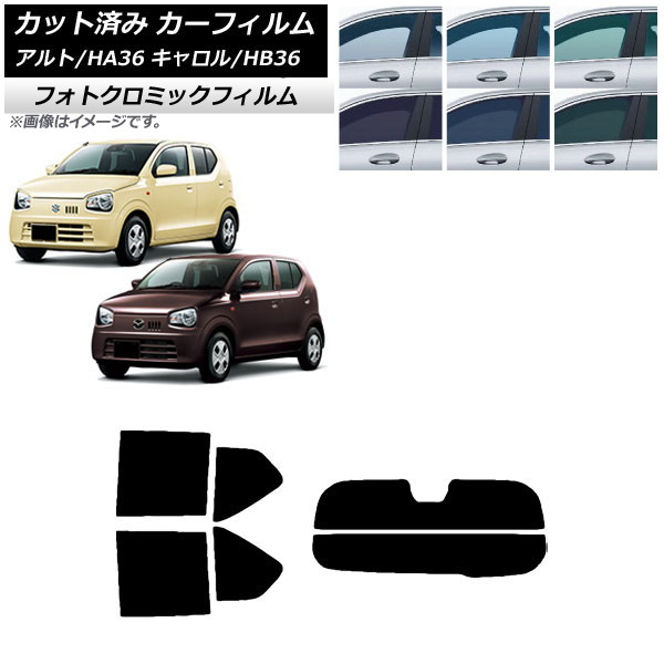 カーフィルム キャロル アルト HB36S HA36S/HA36V ブルー7025 リアセット(分割) フォトクロミック AP-WFPM0038-RDR2 Car film｜オートパーツエージェンシー