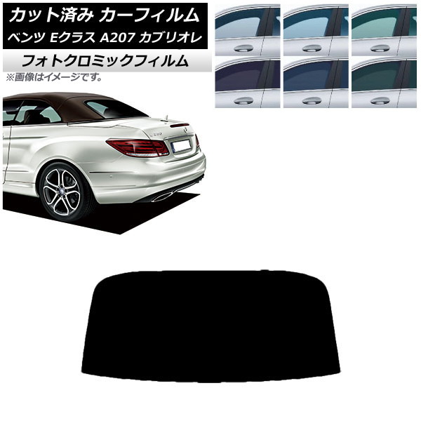 カーフィルム ベンツ Eクラス A207 カブリオレ 2010年~2016年 ブラック7535 リアガラス(1枚型) フォトクロミック AP-WFPM0040-R1 Car film|オートパーツエージェンシー