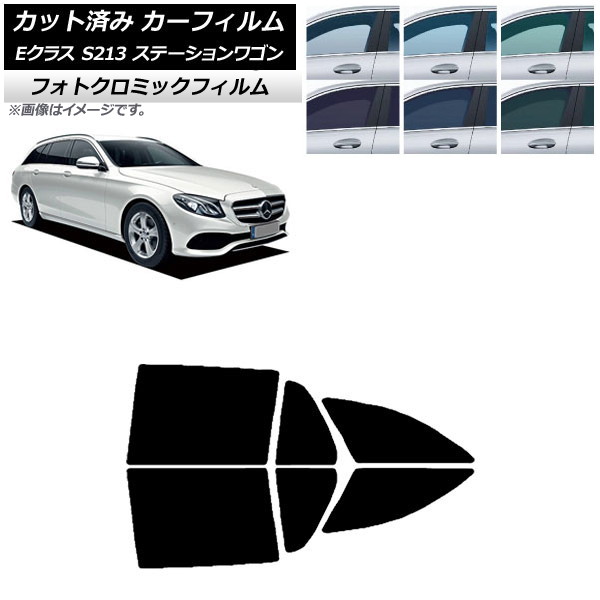 カーフィルム ベンツ Eクラス S213 ステーションワゴン 2016年～ ブルー7025 リアドアセット フォトクロミック AP-WFPM0042-RD Car film｜オートパーツエージェンシー