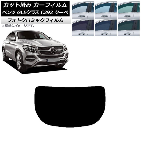 カーフィルム ベンツ GLEクラス C292 クーペ 2015年～2019年 ブラック7535 リアガラス(1枚型) フォトクロミック AP-WFPM0044-R1 Car film｜オートパーツエージェンシー