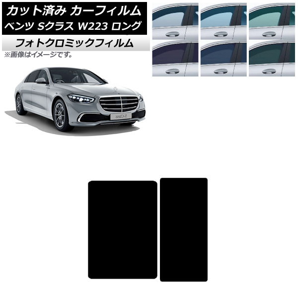 カーフィルム メルセデス・ベンツ Sクラス W223 ロングセダン 2021年～ ブラック7535 サンルーフ フォトクロミック AP-WFPM0046-S Car film｜オートパーツエージェンシー
