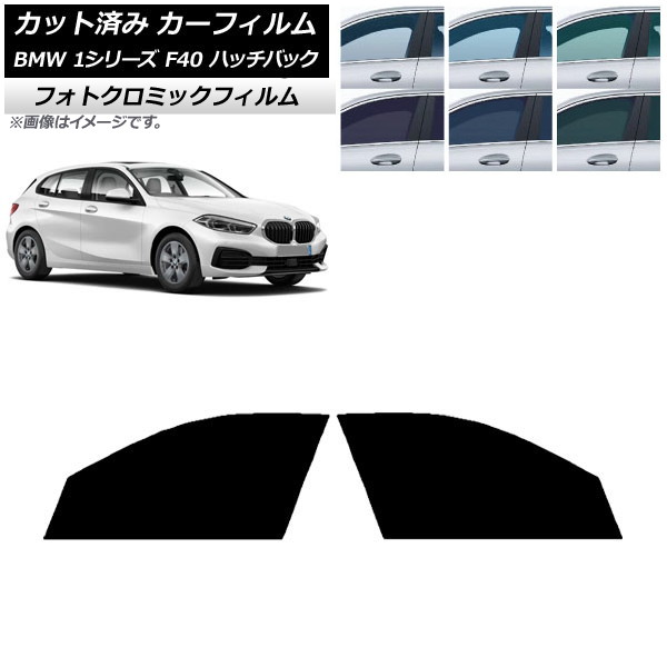 カーフィルム BMW 1シリーズ F40 ハッチバック 2019年05月～ ブラック7535 フロントドアセット フォトクロミック AP-WFPM0047-FD Car film｜オートパーツエージェンシー