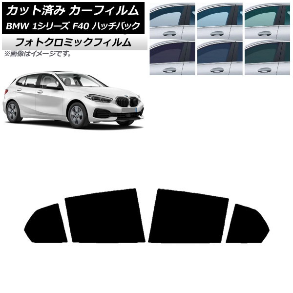 カーフィルム BMW 1シリーズ F40 ハッチバック 2019年05月~ ブラック7535 リアドアセット フォトクロミック AP-WFPM0047-RD Car film|オートパーツエージェンシー