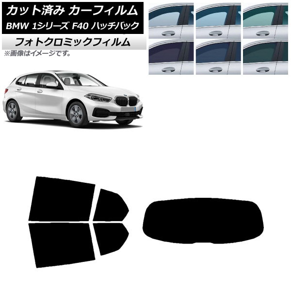 カーフィルム BMW 1シリーズ F40 ハッチバック 2019年05月～ ブラック7535 リアセット(1枚型) フォトクロミック AP-WFPM0047-RDR1 Car film
