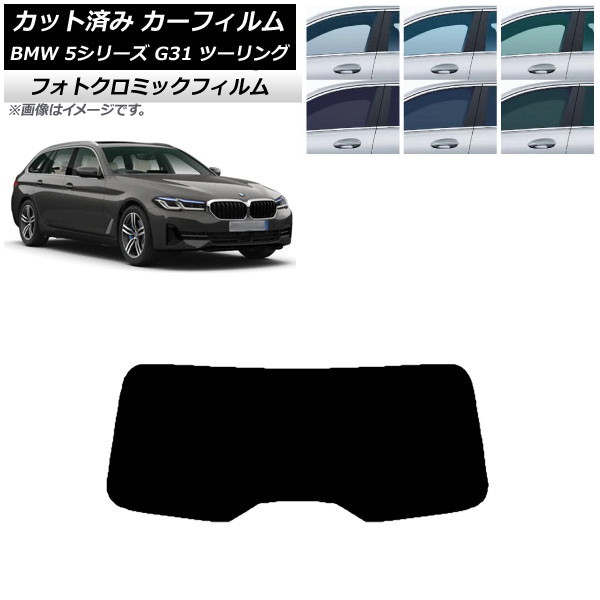 カーフィルム BMW 5シリーズ G31 ツーリング 2017年～ ブルー7025 リアガラス(1枚型) フォトクロミック AP-WFPM0052-R1 Car film｜オートパーツエージェンシー