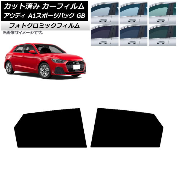 カーフィルム アウディ A1 スポーツバック GB 2019年～ ブラック7535 リアドアセット フォトクロミック AP-WFPM0053-RD Car film｜オートパーツエージェンシー