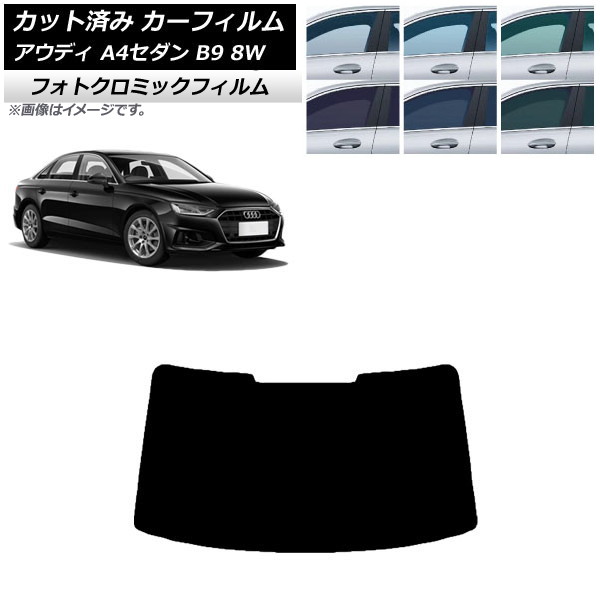 カーフィルム アウディ A4/S4 セダン B9 8W 2015年~ ブラック7535 リアガラス(1枚型) フォトクロミック AP-WFPM0056-R1 Car film|オートパーツエージェンシー