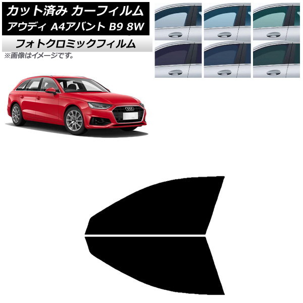 カーフィルム アウディ A4/S4/RS4 アバント B9 8W 2015年～ ブルー7025 フロントドアセット フォトクロミック AP-WFPM0057-FD Car film｜オートパーツエージェンシー