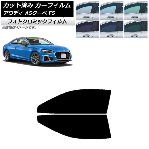 カーフィルム アウディ A5/S5/RS5 クーペ F5 2016年～ ブラック7535 フロントドアセット フォトクロミック AP-WFPM0058-FD Car film｜オートパーツエージェンシー