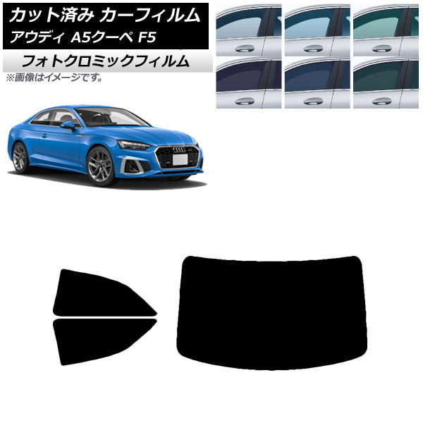カーフィルム アウディ A5/S5/RS5 クーペ F5 2016年～ ブルー7025 リアセット(1枚型) フォトクロミック AP-WFPM0058-RDR1 Car film｜オートパーツエージェンシー