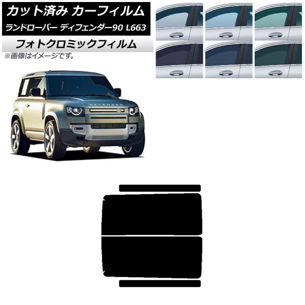 カーフィルム ランドローバー ディフェンダー90 L663 3ドア 2020年～ ブラック7535 リアドアセット フォトクロミック AP-WFPM0060-RD Car film｜オートパーツエージェンシー