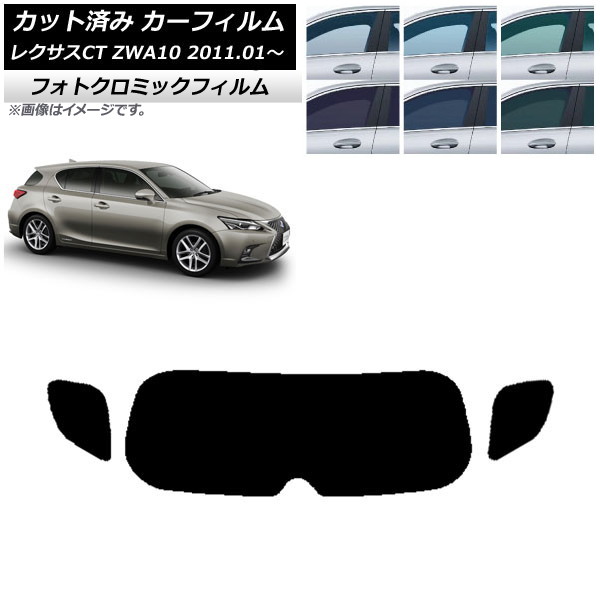 カーフィルム レクサス CT ZWA10 2011年01月～ ブラック7535 リアガラス(1枚型) フォトクロミック AP-WFPM0062-R1 Car film｜オートパーツエージェンシー