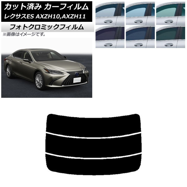 カーフィルム レクサス ES AXZH10,AXZH11 2018年10月～ ブラック7535 リアガラス(分割) フォトクロミック AP-WFPM0063-R3 Car film｜オートパーツエージェンシー