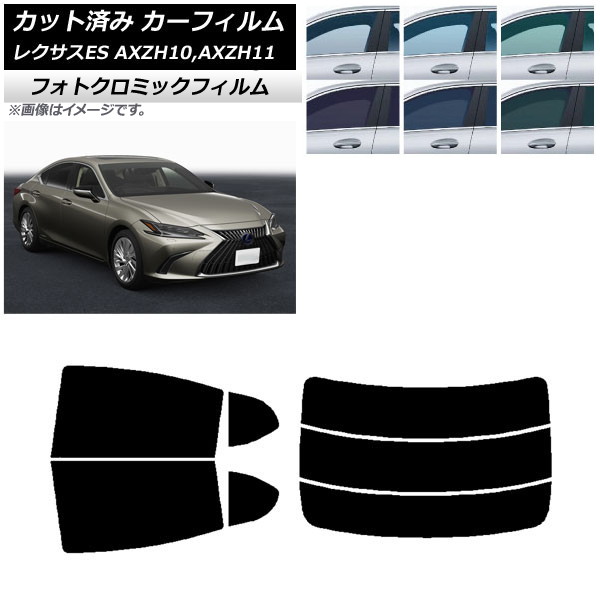 カーフィルム レクサス ES AXZH10,AXZH11 2018年10月～ ブルー7025 リアセット(分割) フォトクロミック AP-WFPM0063-RDR3 Car film｜オートパーツエージェンシー