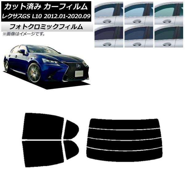 カーフィルム レクサス GS L10 2012年01月～2020年09月 ブルー7025 リアセット(分割) フォトクロミック AP-WFPM0064-RDR4 Car film｜オートパーツエージェンシー