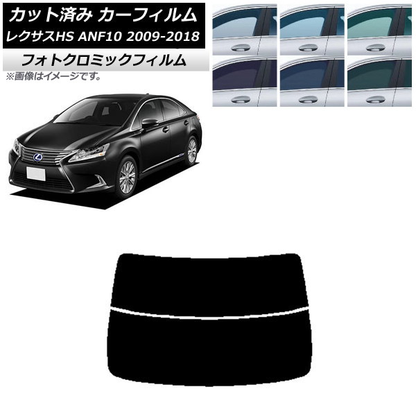 カーフィルム レクサス HS ANF10 2009年07月～2018年03月 ブラック7535 リアガラス(分割) フォトクロミック AP-WFPM0065-R2 Car film｜オートパーツエージェンシー