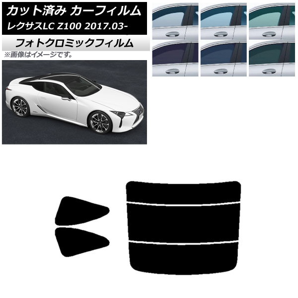 カーフィルム レクサス LC URZ100,GWZ100 2017年03月～ ブラック7535 リアセット(分割) フォトクロミック AP-WFPM0068-RDR3 Car film