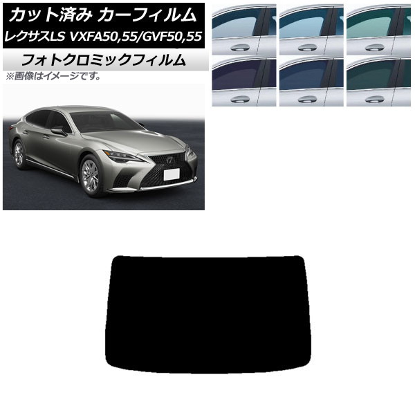 カーフィルム レクサス LS VXFA50,55/GVF50,55 2017年10月~ ブラック7535 リアガラス(1枚型) フォトクロミック AP-WFPM0070-R1 Car film|オートパーツエージェンシー