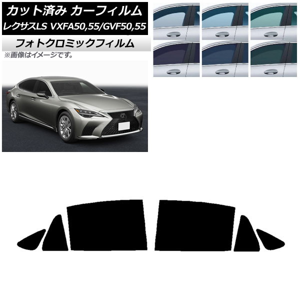 カーフィルム レクサス LS VXFA50,55/GVF50,55 2017年10月～ ブラック7535 リアドアセット フォトクロミック AP-WFPM0070-RD Car film｜オートパーツエージェンシー