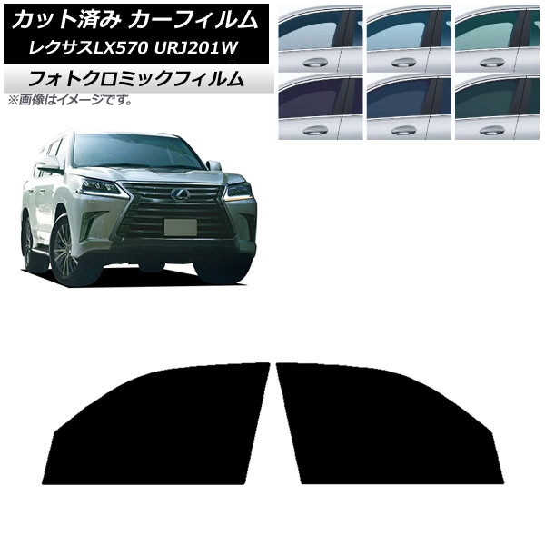 カーフィルム レクサス LX URJ201W 2015年09月～2021年10月 グリーン7520 フロントドアセット フォトクロミック AP-WFPM0071-FD Car film