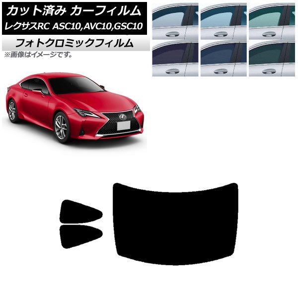 カーフィルム レクサス RC ASC10,AVC10,GSC10 2014年10月～ ブラック7535 リアセット(1枚型) フォトクロミック AP-WFPM0073-RDR1 Car film
