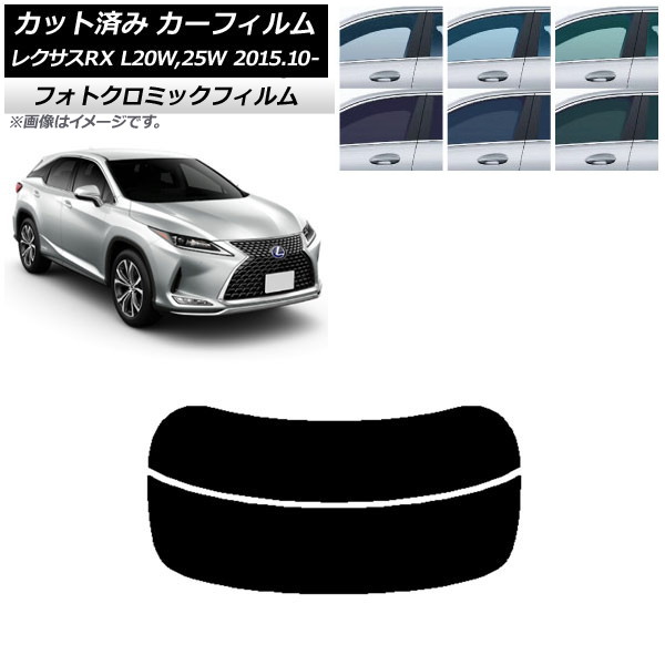 カーフィルム レクサス RX AGL20W,25W/GYL20W,25W 2015年10月~ ブラック7535 リアガラス(分割) フォトクロミック AP-WFPM0074-R2 Car film|オートパーツエージェンシー