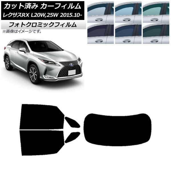 カーフィルム レクサス RX AGL20W,25W/GYL20W,25W 2015年10月~ ブラック7535 リアセット(1枚型) フォトクロミック AP-WFPM0074-RDR1 Car film|オートパーツエージェンシー