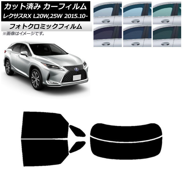 カーフィルム レクサス RX AGL20W,25W/GYL20W,25W 2015年10月～ ブラック7535 リアセット(分割) フォトクロミック AP-WFPM0074-RDR2 Car film｜オートパーツエージェンシー