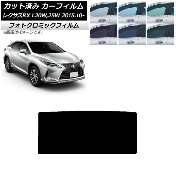 カーフィルム レクサス RX AGL20W,25W/GYL20W,25W 2015年10月～ グリーン7520 サンルーフ ムーンルーフ フォトクロミック AP-WFPM0074-S1 Car film