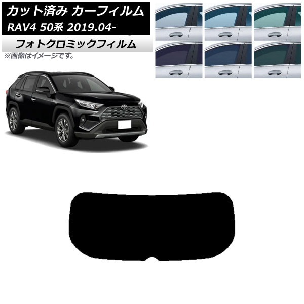 カーフィルム トヨタ RAV4 50系 2019年04月~ ブラック7535 リアガラス(1枚型) フォトクロミック AP-WFPM0077-R1 Car film|オートパーツエージェンシー