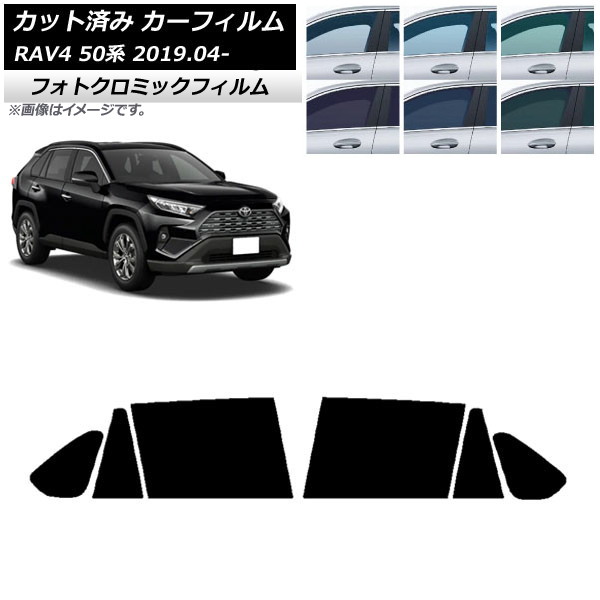 カーフィルム トヨタ RAV4 50系 2019年04月~ ブラック7535 リアドアセット フォトクロミック AP-WFPM0077-RD Car film|オートパーツエージェンシー