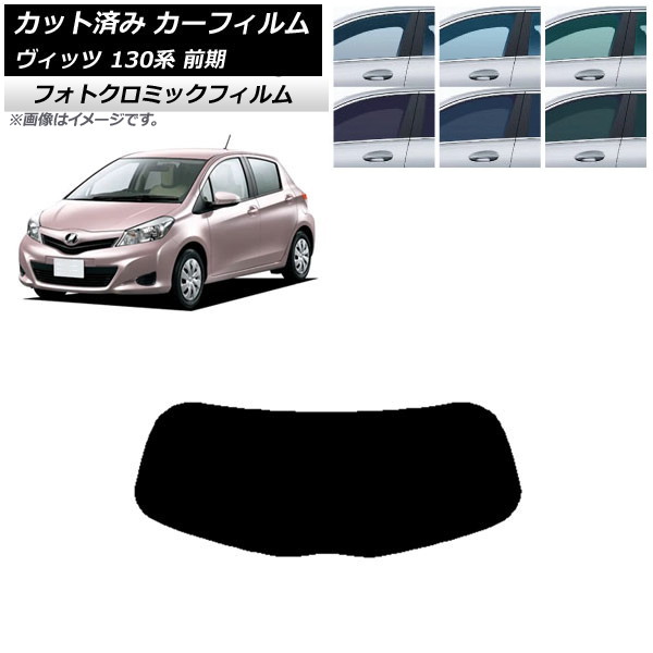 カーフィルム トヨタ ヴィッツ 130系 前期 2010年12月~2017年01月 ブラック7535 リアガラス(1枚型) フォトクロミック AP-WFPM0083-R1 Car film|オートパーツエージェンシー