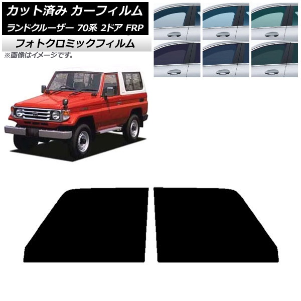 カーフィルム トヨタ ランドクルーザー 70 2ドア FRP 1984年～2004年 グリーン7520 フロントドアセット フォトクロミック AP-WFPM0088-FD Car film