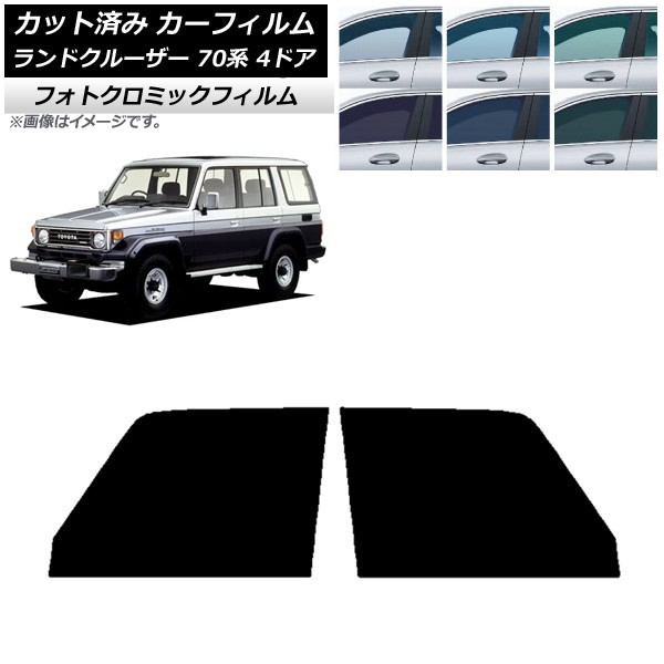 カーフィルム トヨタ ランドクルーザー 70 4ドア 1984年～2004年 ブルー7025 フロントドアセット フォトクロミック AP-WFPM0090-FD Car film
