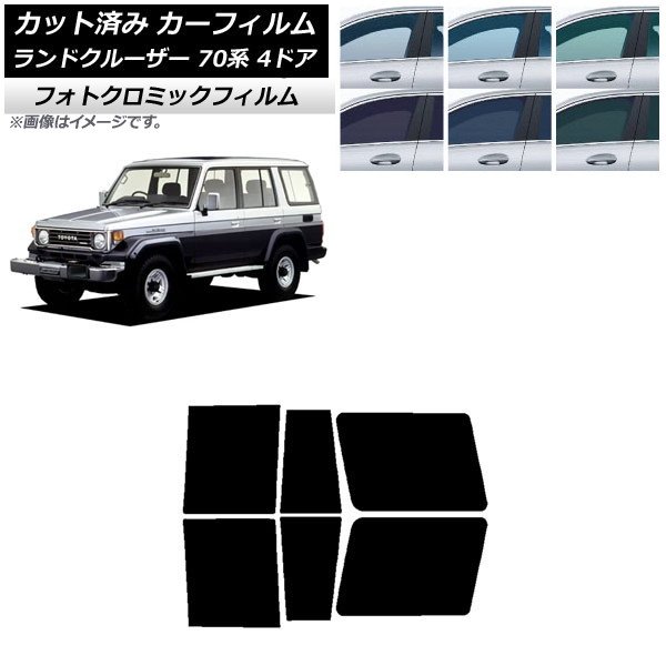 カーフィルム トヨタ ランドクルーザー 70 4ドア 1984年～2004年 ブルー7025 リアドアセット フォトクロミック AP-WFPM0090-RD Car film｜オートパーツエージェンシー