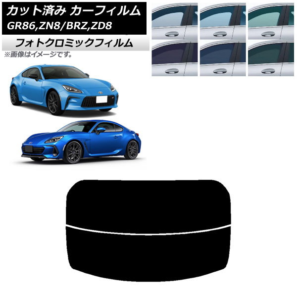 カーフィルム トヨタ スバル GR86 BRZ ZN8 ZD8 グリーン7520 リアガラス(分割) フォトクロミック AP-WFPM0095-R2 Car film