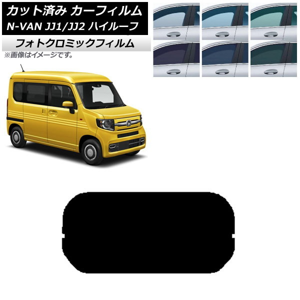 カーフィルム ホンダ N-VAN JJ1/2 ハイルーフ 2018年07月～ グリーン7520 リアガラス(1枚型) フォトクロミック AP-WFPM0101-R1H Car film
