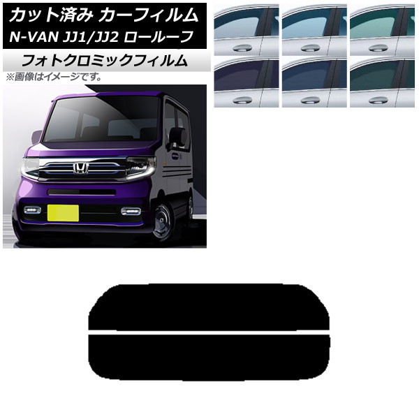 カーフィルム ホンダ N-VAN JJ1/2 ロールーフ 2018年07月～2021年02月 グリーン7520 リアガラス(分割) フォトクロミック AP-WFPM0101-R2L Car film
