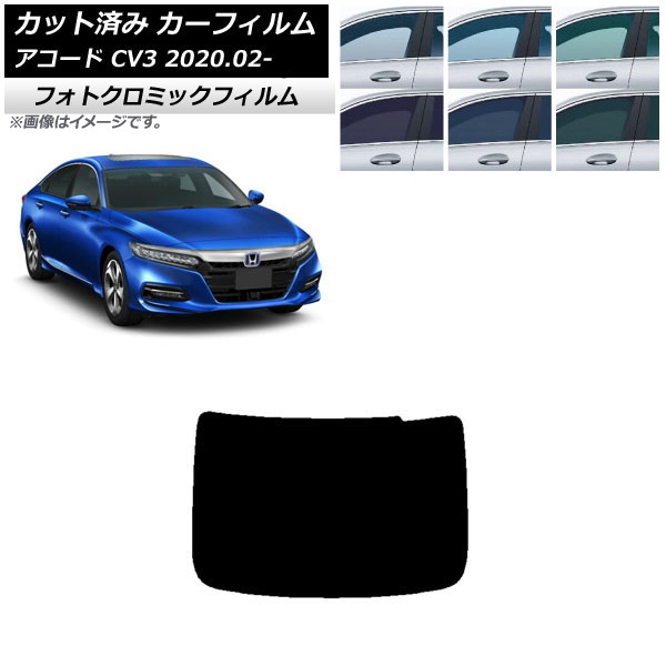 カーフィルム ホンダ アコード CV3 2020年02月~ ブラック7535 リアガラス(1枚型) フォトクロミック AP-WFPM0104-R1 Car film|オートパーツエージェンシー