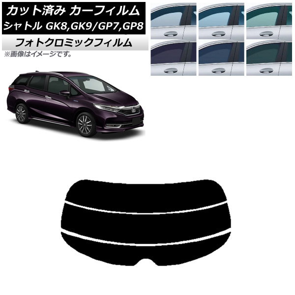 カーフィルム ホンダ シャトル GK/GP 2015年05月～ ブルー7025 リアガラス(分割) フォトクロミック AP-WFPM0106-R3 Car film｜オートパーツエージェンシー