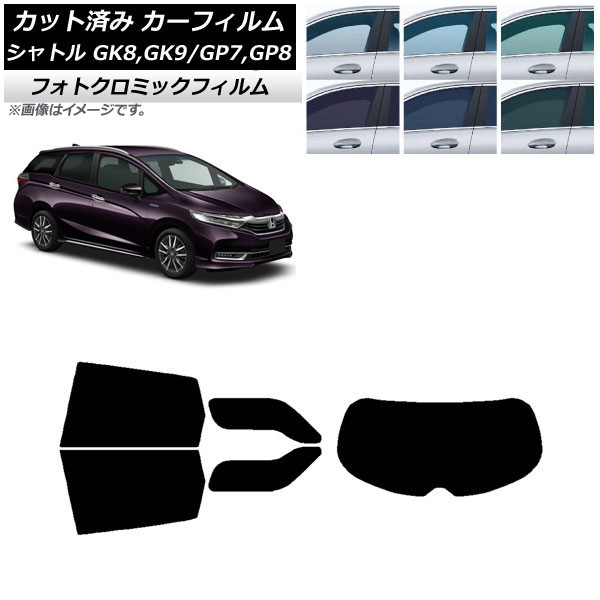 カーフィルム ホンダ シャトル GK/GP 2015年05月～ ブラック7535 リアセット(1枚型) フォトクロミック AP-WFPM0106-RDR1 Car film｜オートパーツエージェンシー
