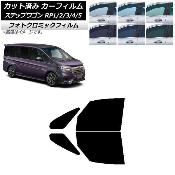 カーフィルム ホンダ ステップワゴン RP系 2015年04月～ グリーン7520 フロントドアセット フォトクロミック AP-WFPM0107-FD Car film