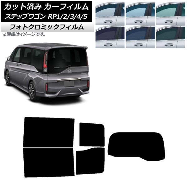 カーフィルム ホンダ ステップワゴン RP系 わくわくゲート非装着車 ブラック7535 リアセット(1枚型) フォトクロミック AP-WFPM0107-RDR1S Car film|オートパーツエージェンシー