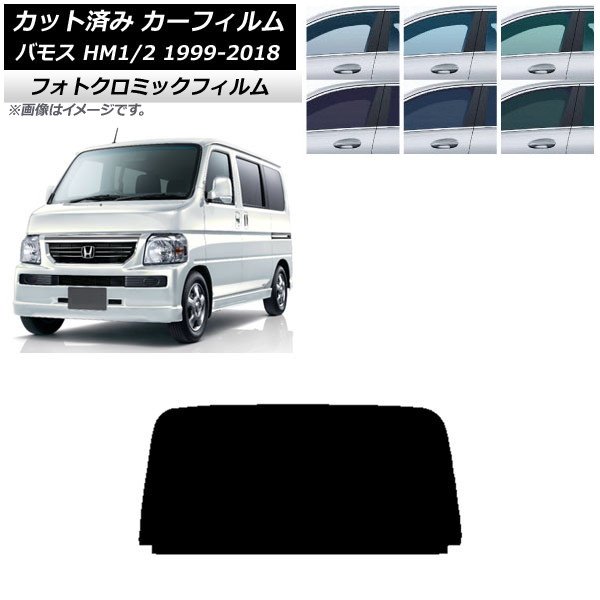 カーフィルム ホンダ バモス HM1/HM2 1999年06月～2018年05月 グリーン7520 リアガラス(1枚型) フォトクロミック AP-WFPM0109-R1 Car film