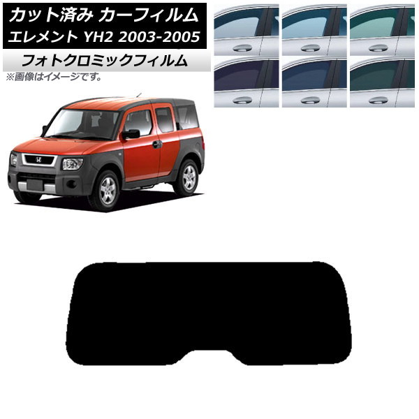 カーフィルム ホンダ エレメント YH2 2003年04月～2005年12月 ブルー7025 リアガラス(1枚型) フォトクロミック AP-WFPM0110-R1 Car film｜オートパーツエージェンシー