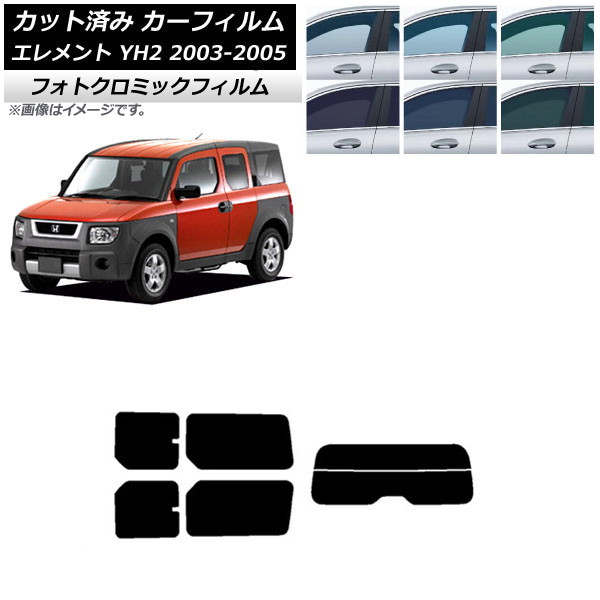 カーフィルム ホンダ エレメント YH2 2003年04月～2005年12月 ブラック7535 リアセット(分割) フォトクロミック AP-WFPM0110-RDR2 Car film｜オートパーツエージェンシー