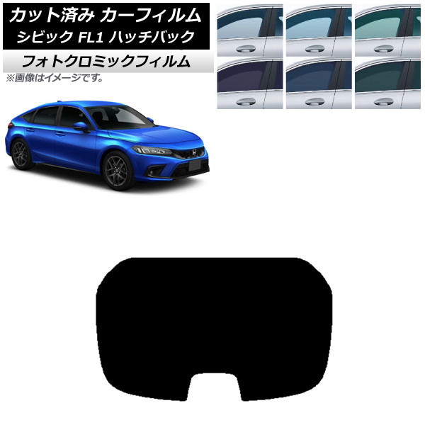 カーフィルム ホンダ シビック FL1 ハッチバック 2021年09月～ グリーン7520 リアガラス(1枚型) フォトクロミック AP-WFPM0111-R1 Car film