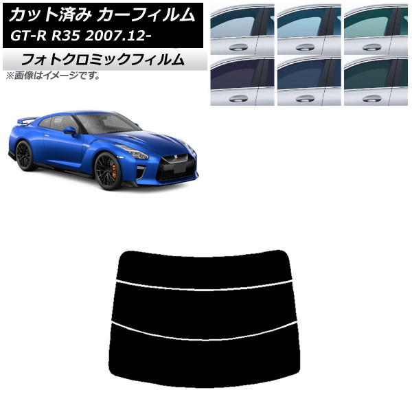 カーフィルム 日産 GT-R R35 2007年12月～ グリーン7520 リアガラス(分割) フォトクロミック AP-WFPM0112-R3 Car film