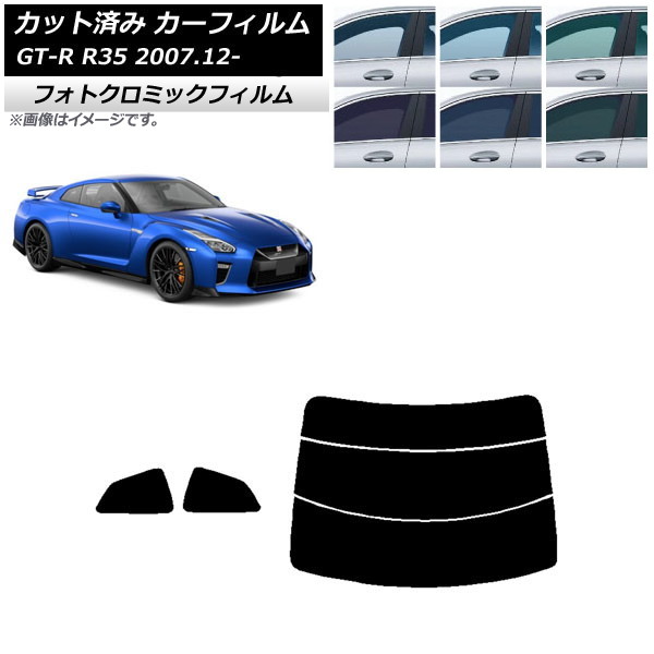 カーフィルム 日産 GT-R R35 2007年12月～ ブラック7535 リアセット(分割) フォトクロミック AP-WFPM0112-RDR3 Car film